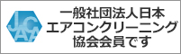 一般社団法人日本エアコンクリーニング協会会員