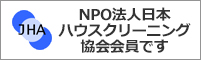 NPO法人日本ハウスクリーニング協会会員