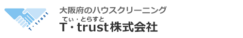 大阪府大阪市、堺市、東大阪市、尼崎市、貝塚市のハウスクリーニングはT・trust株式会社