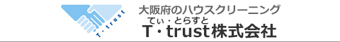 大阪府大阪市、堺市、東大阪市、尼崎市、貝塚市のハウスクリーニング店T・trust株式会社