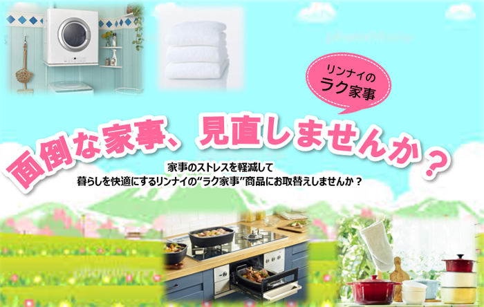 面倒な家事、見直しませんか?家事のストレスを軽減して、暮らしを快適にするリンナイの「ラク家事」商品にお取替えしませんか?