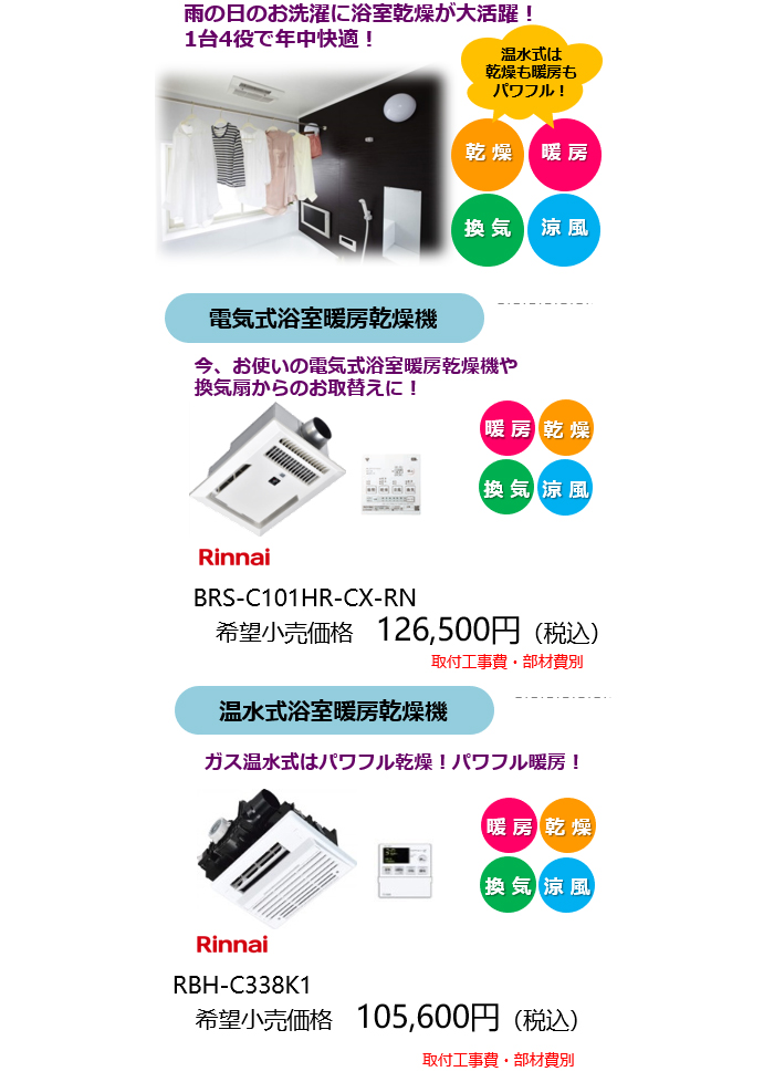 リンナイ(Rinnai) 浴室暖房乾燥機