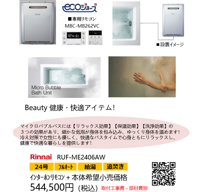 リンナイ（Rinnai）　マイクロバブルバスユニット