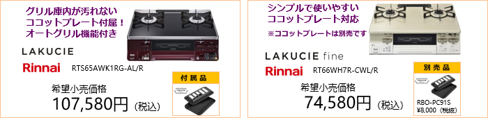 リンナイ(Rinnai) テーブルコンロ