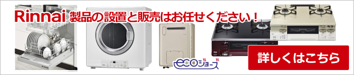 リンナイ製品の設置と販売